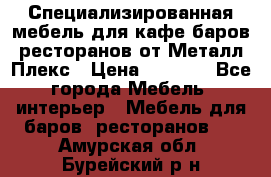 Специализированная мебель для кафе,баров,ресторанов от Металл Плекс › Цена ­ 5 000 - Все города Мебель, интерьер » Мебель для баров, ресторанов   . Амурская обл.,Бурейский р-н